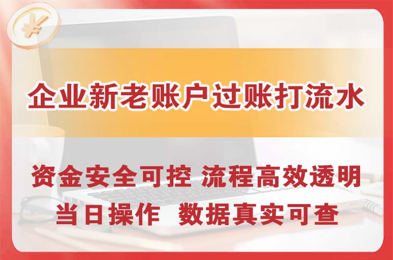 周口企业新老账户过账打流水